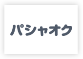 株式会社パシャオクのBACCSページ